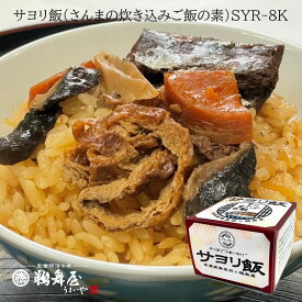 【東濃実業高校×鵜舞屋】サヨリ飯（さんまの炊き込みご飯の素）SYR-8K 甲子園常連校との共同開発 日本5大名飯のひとつ