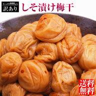 訳ありしそ漬け梅干たっぷり800g！【送料無料】【税込】【紀州産南高梅】【小粒、中粒、大粒】【梅干】【…