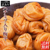 【訳あり】はちみつ入り梅干800g！【送料無料】【減塩】【紀州産南高梅】【中粒、大粒】【税込】【梅干し】