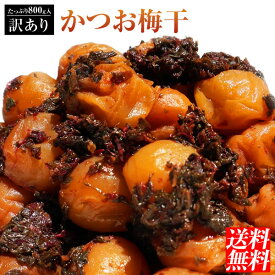 【訳あり】かつお梅干800g◆[当店大人気訳ありシリーズ]【送料無料】【減塩】【紀州産南高梅】【小玉、中玉、大玉】【梅干し】【税込】南高梅/ワケアリ/わけあり/紀州/みなべ産