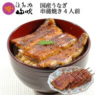 土用の丑【うなぎ専門店 浜名湖山吹】 国産 うなぎ 蒲焼き4人前セット ※簡易包装 doyo04