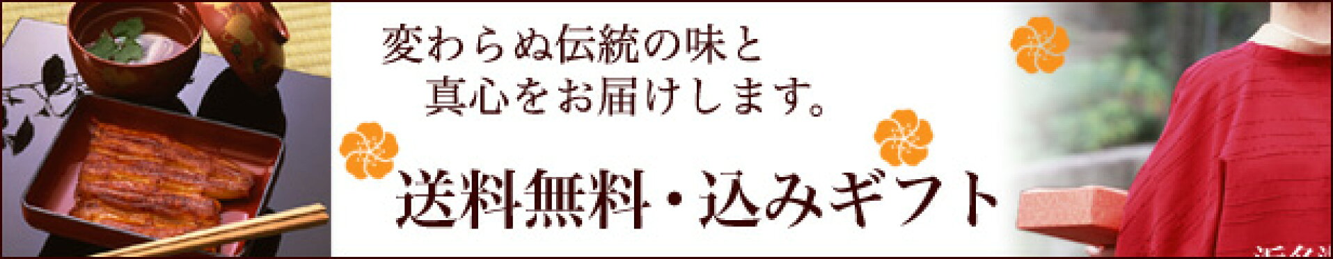 送料無料・送料込みギフト