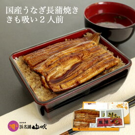 うなぎギフト［うなぎ専門店 浜名湖山吹］送料無料 国産 うなぎ長蒲焼き 肝吸い2人前