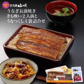 お歳暮ギフト【うなぎ専門店 浜名湖山吹】送料無料　国産 うなぎ長蒲焼き・うなつくし・きも吸い 詰合せW-gift8　 ギフトにお勧め。