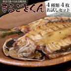 静岡県産 沼津の干物【ひもの】【まるごとくん】4種お試しセット【送料無料】о干物 セット 真アジ かます 金目鯛 さんま あじ カマス サンマ 秋刀魚