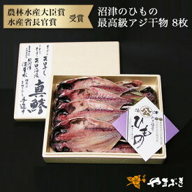 静岡県産 沼津の干物【ひもの】最高級 アジ干物 8枚入り【送料無料】оあじ 高級 干物 鯵 魚