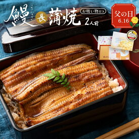 父の日ギフト［うなぎ専門店 浜名湖山吹］送料無料 冷蔵でお届け！国産うなぎ の 長蒲焼き2人前 お吸い物2袋セット оうなぎ 老舗デパ地下鰻屋の国内産のうなぎは 贈り物に最適。