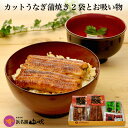 うなぎギフト［うなぎ専門店 浜名湖山吹］送料無料 国産 カットうなぎ蒲焼き2袋とお吸い物 詰合せ о_老舗デパ地下うなぎ専門店の国内産の鰻（ウナギ）を冷蔵でお届け。