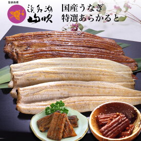 【送料無料】【うなぎ専門店 浜名湖山吹】【冷蔵でお届け】うなぎ 特選うなぎ お祝いギフトセット APK-100 о_老舗デパ地下鰻屋の国内産の、うなぎ。お祝い ギフト プレゼント 贈り物 などに最適！【ウナギ、鰻、国産】
