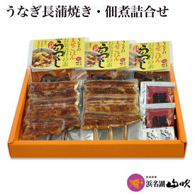 うなぎ［うなぎ専門店 浜名湖山吹］ デパ地下うなぎ専門店の国産 うなぎギフト セット YVK2VU3 о_老舗デパ地下鰻屋の国内産のうなぎを冷蔵でお届け。お祝い ギフト 贈り物 などに最適！【ウナギ、鰻、国産】