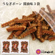 【うなぎ専門店 浜名湖山吹】 うなぎぼーん 【しょう油味】 3袋入り о_老舗デパ地下鰻屋の国内産の、う…