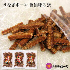 【うなぎ専門店 浜名湖山吹】 うなぎぼーん 【しょう油味】 3袋入り о_老舗デパ地下鰻屋の国内産の、うなぎ。お祝い ギフト プレゼント 贈り物 などに最適！うなぎボーン 食品ギフト【ウナギ、鰻、国産】