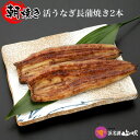 朝焼きうなぎ［うなぎ専門店 浜名湖山吹］活うなぎ長蒲焼き 115gサイズ2本（朝じめうなぎ・朝開きうなぎ）