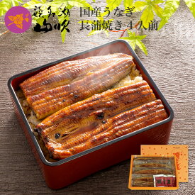【うなぎ専門店 浜名湖山吹】国産うなぎ蒲焼き4本 グルメセット MVK-50