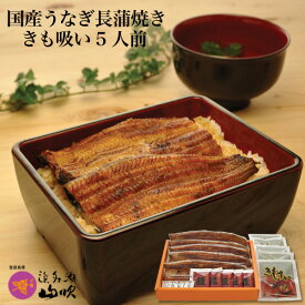 うなぎ［うなぎ専門店 浜名湖山吹］送料無料 国産うなぎ グルメギフトセット VKO-80