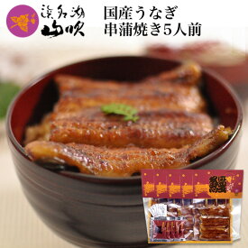 うなぎ ［うなぎ専門店 浜名湖山吹］国産 うなぎ串蒲焼き5人前