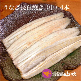 朝焼きうなぎ［うなぎ専門店 浜名湖山吹］活うなぎ 長白焼き 中 110gサイズ 4本 S120-4 о_老舗デパ地下鰻屋の国内産の、うなぎ。お祝い ギフト プレゼント 贈り物 などに最適！食品 朝じめ 朝焼き【ウナギ、鰻、国産】