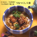 楽天市場 うなぎ佃煮 うなぎ混ぜご飯 うなぎ茶漬けの素 うなつくし 国産うなぎ うなぎ専門店 浜名湖山吹