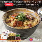 【うなぎ専門店 浜名湖山吹】送料無料 国産うなぎの うな茶漬け ・まぜご飯の素「うなつくし(ひつまぶし風うなぎ佃煮)」3袋詰合せ