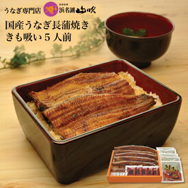 夏ギフト・お中元［うなぎ専門店 浜名湖山吹］冷蔵でお届け『特撰』国産うなぎ 長蒲焼きときも吸い5人前詰合せ