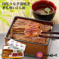 ［うなぎ専門店 浜名湖山吹］うなぎの真空長蒲焼き2本ときも入り吸い物