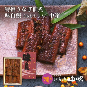 うなぎ 佃煮【うなぎ専門店 浜名湖山吹】 特撰 国産うなぎの山椒煮「味自鰻(あじじまん)」中箱 G-27 о_老舗デパ地下鰻屋の国内産の、うなぎ。お祝い ギフト 贈り物 などに最適!食品ギフ