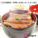 送料無料［うなぎ専門店 浜名湖山吹］冷蔵でお届け！国産 うなぎ串蒲焼き×2串お試しセット IOS-7 о_デパ地下うなぎ屋 国内産ウナギ、ご自宅用鰻 うなぎギフト 国内産