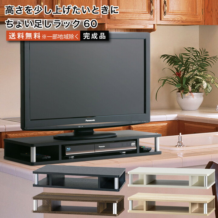 楽天市場 ちょい足しラック60 テレビ台 高さ調節 幅59cm 高さ10 5cm 24型テレビ対応 テレビボード おしゃれ Tvボード Tv台 家具 テレビラック ラック Tvラック 収納台 オーディオボード オーディオラック Avラック Avボード リビングボード リビング収納 楽天