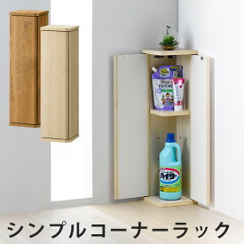 シンプルコーナーラック トイレ収納 スリム トイレラック 完成品 両開き 19cm 送料無料 省スペース ブラシ収納 玄関収納 サニタリー収納 ランドリー収納 隙間収納 コーナーラック ホワイト ナチュラル コンパクト 薄型 収納 楽天 インテリア トイレ 収納