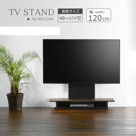 テレビ台 壁寄せ テレビスタンド 幅120cm フロアスタンド 120 テレビラック 壁掛け風 〜65V型 AS-WG1200-AG、DB テレビ台 テレビボード コード収納 コード隠し スッキリ ブラウン ウォールナットおしゃれ 薄型 かっこいい インテリアテレビスタンド 自立型 wall tv stand