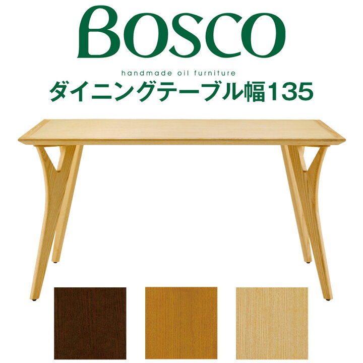 楽天市場】BOSCO（ボスコ）ダイニングテーブル135 シンプル ナチュラル 