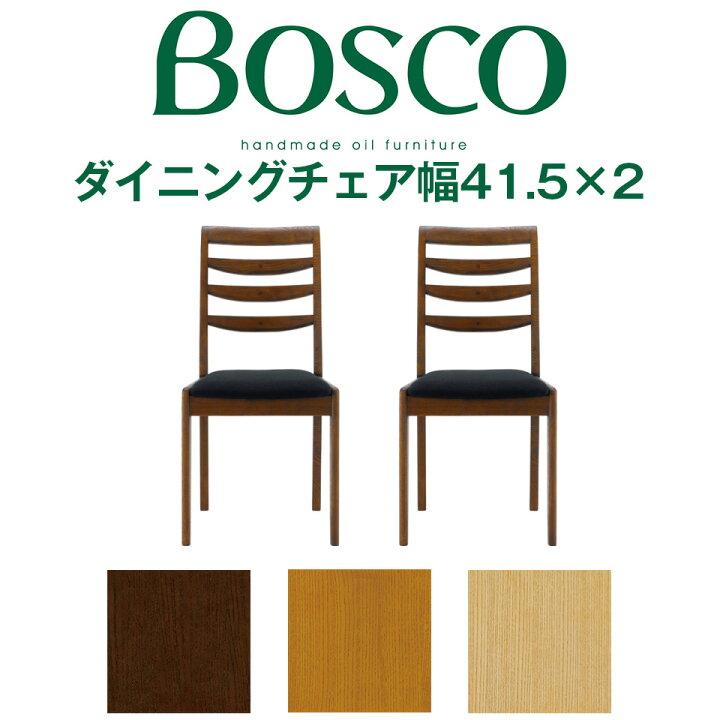 楽天市場】BOSCO（ボスコ）ダイニングチェア 幅41.5cmタイプ 2脚セット 