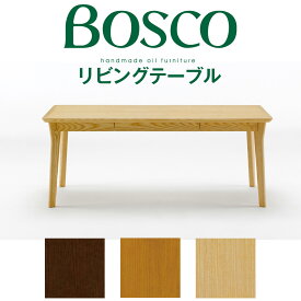 BOSCO（ボスコ）リビングテーブル 北欧 シンプル ナチュラルモダン おしゃれ センターテーブル コーヒーテーブル 天然木 オイルフィニッシュ
