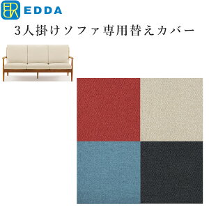 EDDA 3�l�|���\�t�@�ʔ��ւ��J�o�[ LS30303A-ZCC E2/E1/E3/E4�yeu_edda_lvg_�z