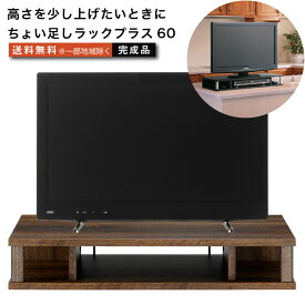 ちょい足しラックプラス60 テレビ台 背面収納付きタイプ 高さ調節 幅59cm 高さ10.5cm 20〜24型テレビ対応 テレビボード おしゃれ tvボード tv台 家具 テレビラック ラック tvラック 収納台 オーディオボード オーディオラック リビングボード テレワーク