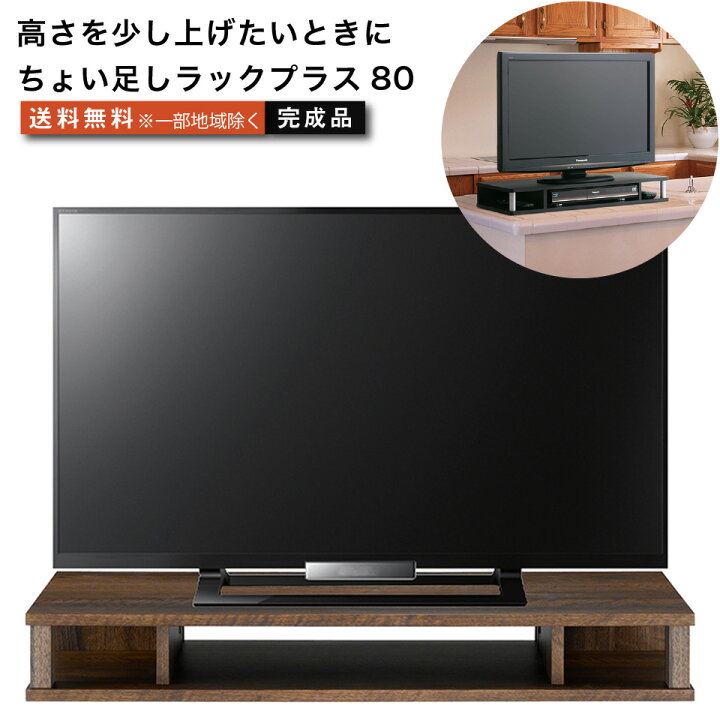 楽天市場 ちょい足しラックプラス80 テレビ台 背面収納付きタイプ 高さ調節 幅79cm 高さ10 5cm 26 32型テレビ対応 テレビボード おしゃれ Tvボード Tv台 家具 テレビラック ラック Tvラック 収納台 オーディオボード オーディオラックリビングボード テレワーク 楽天