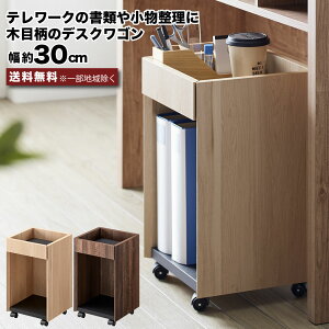 デスクワゴン 幅30 袖机 キャスター付き ワゴン サイドワゴン サイドテーブル デスク下収納 脇机 木製 木目調 収納スペースをプラス テレワーク オフィスワゴン 在宅ワーク 在宅勤務 リモー