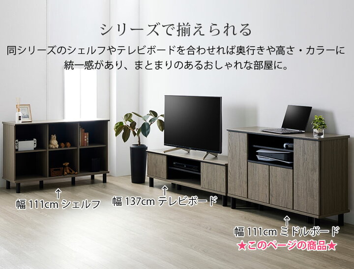 楽天市場】テレビ台 ハイタイプ ミドルボード 幅111cm グレー 