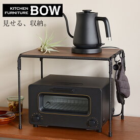 トースターラック Kitchen furniture BOW 収納棚 シンプルなディスプレイラック 収納 キッチン収納 キッチンラック 国産 日本製 送料無料 燕三条 アイアンラック 男前ラック 楽天 インテリア