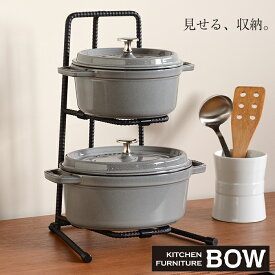 パンラック 2段 Kitchen furniture BOW 収納棚 鍋 収納 シンプルなディスプレイラック 収納 キッチン収納 キッチンラック 国産 日本製 送料無料 燕三条 アイアンラック 男前ラック 楽天 インテリア