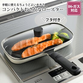 魚焼き フライパン 魚焼き器 魚焼きグリル ロースター コンパクトおさかなロースター グリルプレート IH対応 ガス シーズヒーター 電気プレート ハロゲンヒーター 完成品 コンパクト 本格的魚焼き キッチン雑貨【北海道・沖縄・離島配送不可】