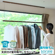 室内物干し 物干し竿 天井付け モクハンガー 天然木 ブラウン 幅158cm 高さ調節可能 伸縮 soraie ソライ…