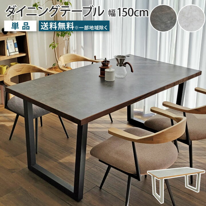 楽天市場】【スーパーSALE 10％OFF！】ダイニングテーブル 4人掛け 幅 モダンな石目柄　メラミン天板　ダイニングテーブル　単品　150センチ幅