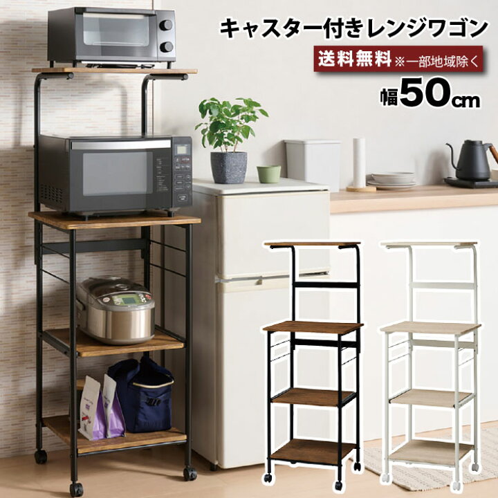 楽天市場】レンジワゴン キャスター付き レンジ台 家電収納 幅50cm VKW 