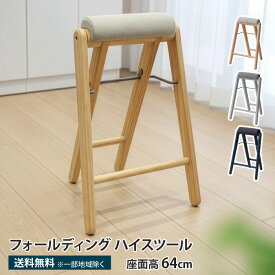 フォールディング ハイスツール 折りたたみスツール キッチンチェア キッチン 椅子 折りたたみ 木製 折りたたみチェア 折りたたみ椅子 キッチンスツール ハイチェア ハイタイプ 腰掛け 立ち作業 スリム 天然木 おしゃれ 北欧 イス