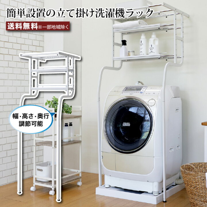 楽天市場】立て掛け洗濯機ラック 幅57cm～77cm 伸縮 ラック 洗濯機上 