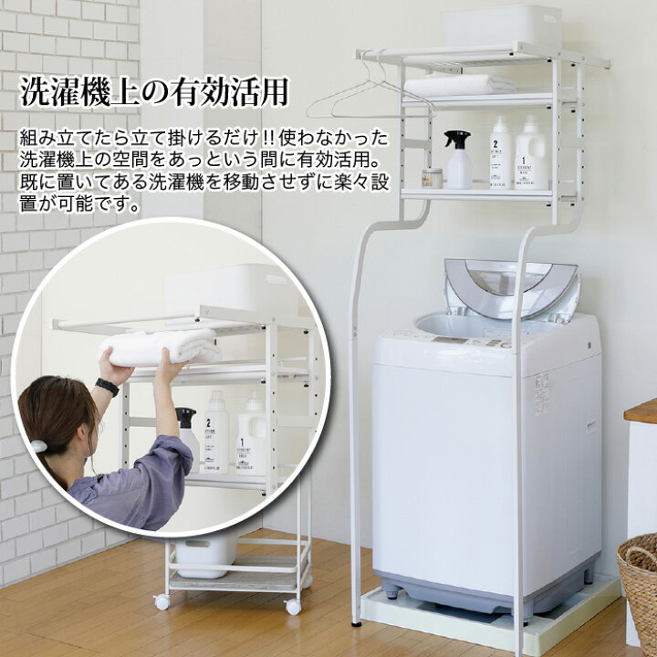 楽天市場】立て掛け洗濯機ラック 幅57cm～77cm 伸縮 ラック 洗濯機上 