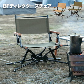 BFディレクターズチェア Hangout BF Directors Chair BF-550 オリーブ（OL） ベージュ（BE) 折りたたみ式 コンパクト アウトドア キャンプ バーベキュー ハイタイプ ロータイプ おしゃれ ガレージ