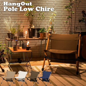 �A�E�g�h�A�`�F�A �A�b�V���� ���z ���[�X�^�C���`�F�A ���[�`�F�A �L�����v�֎q Pole Low Chair HangOut POL-N56 �|�[�����[�`�F�A �n���O�A�E�g �y�� �܂肽���� ���S�� �x�e���� �y�� �R���p�N�g 