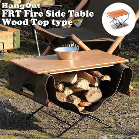 アウトドアテーブル 折りたたみ ファイヤーサイドテーブル ウッド トップ キャンプ　FRT Fire side Table HangOut FRT-5031 ハングアウト 薪置き ログキャリースタンド BBQ 焚き火 暖炉 薪ストーブ